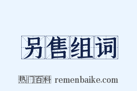 另售组词是什么意思的图片